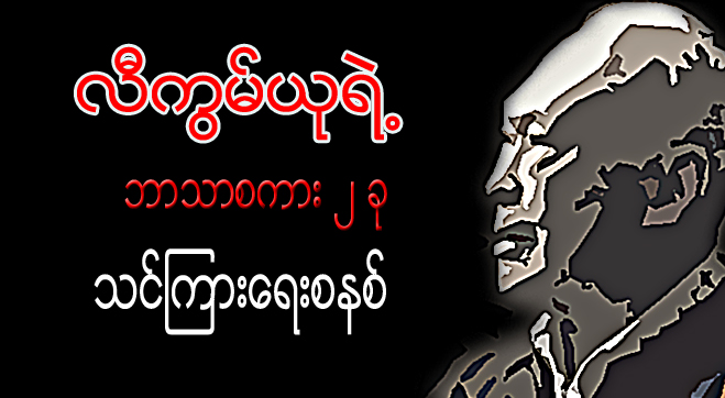 လီကြမ္ယုရဲ႕ ဘာသာစကား ၂ ခု သင္ၾကားေရးစနစ္
