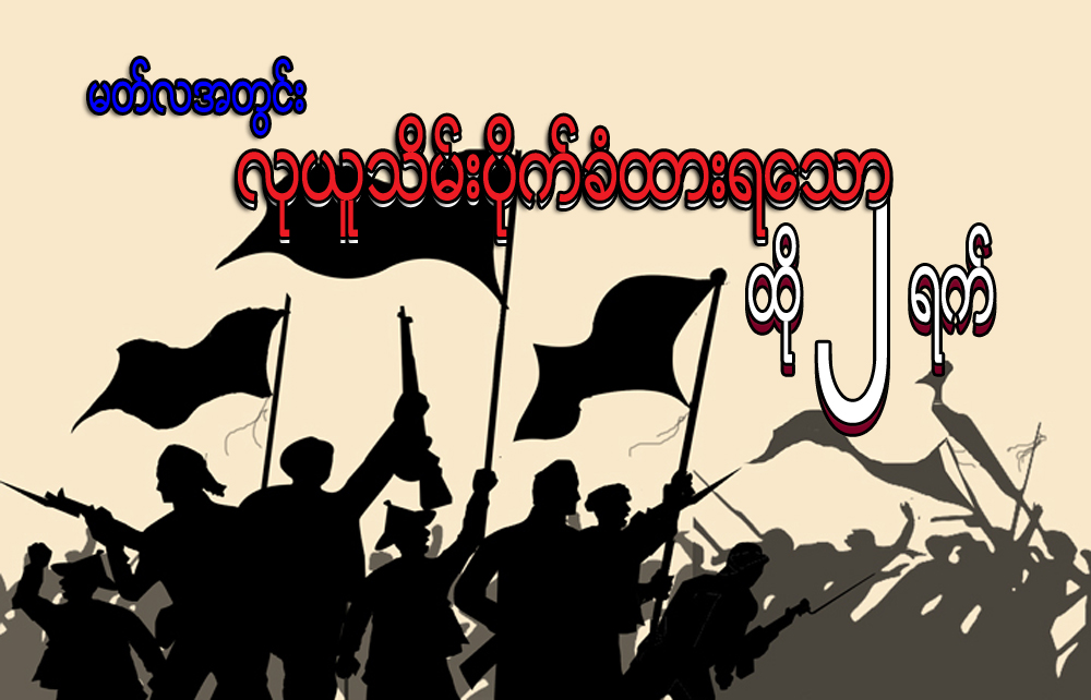 မတ္လအတြင္း လုယူသိမ္းပိုက္ခံထားရေသာ ထို ၂ ရက္