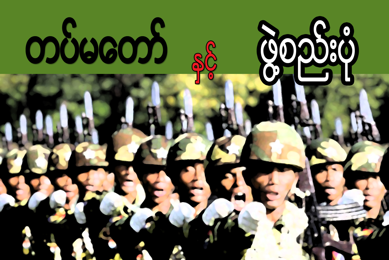 တပ္မေတာ္ႏွင့္ ဖြဲ႔စည္းပံု