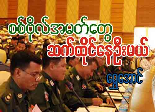 စစ္ဗိုလ္အမတ္ေတြ ဆက္ထိုင္ေနဦးမယ္ (ေဆာင္းပါး)