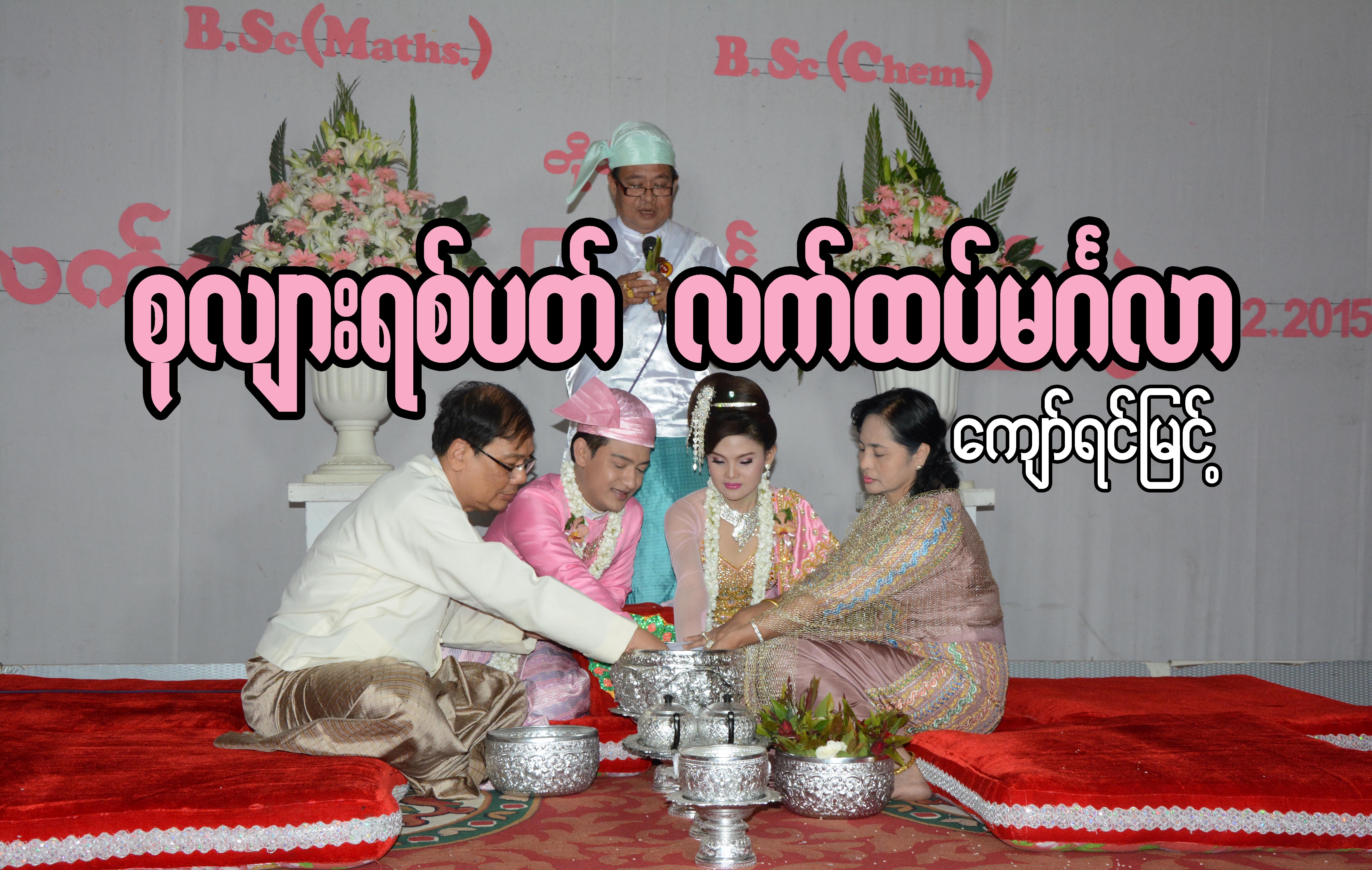 စုလ်ားရစ္ပတ္ လက္ထပ္မဂၤလာ (ေဆာင္းပါး)