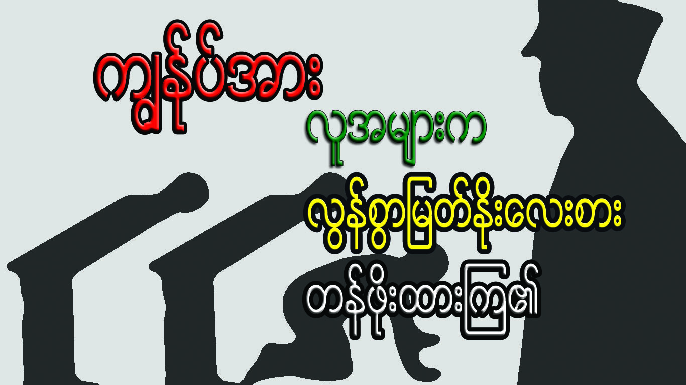ကၽြႏု္ပ္အား လူအမ်ားက လြန္စြာျမတ္ႏုိးေလးစား တန္ဖုိးထားၾက၏