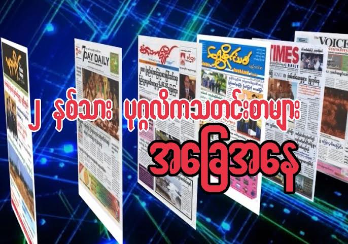 ၂ ႏွစ္သား ပုဂၢလိသတင္းစာမ်ား အေျခအေန
