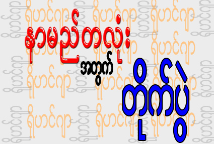 နာမည္တလံုးအတြက္ တိုက္ပြဲ