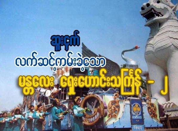 လက္ဆင့္ကမ္းခဲ့ေသာ မႏၲေလးေရွးေဟာင္း သႀကၤန္ - ၂ (ေဆာင္းပါး)