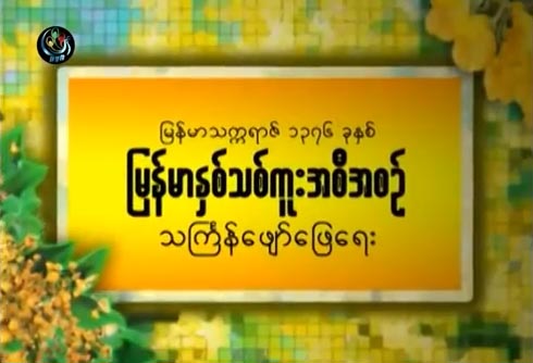 ေမာင္ေမာင္ဆိုေလ ထီ႐ုိးရွည္ သံခ်ပ္ - အပိုင္း (၂)