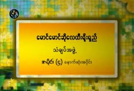 ေမာင္ေမာင္ဆိုေလ ထီ႐ုိးရွည္ သံခ်ပ္ - အပိုင္း (၄)