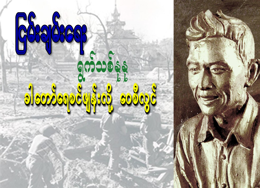 ၿငိမ္းခ်မ္းေရး ရြက္သစ္ႏုႏု ခါေတာ္ေရစင္ဖ်န္းလို႔ ေ၀စီလြင္…