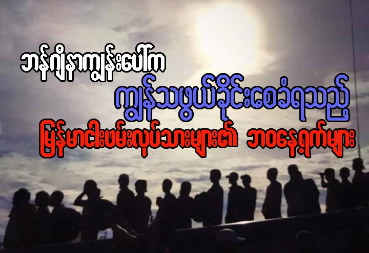 “အင္ဒိုနီးရွားမေျပာနဲ႔ ေလွဆိုရင္ ဘယ္ေလွမွ မစီးခ်င္ေတာ့ပါဘူး” - ေမးျမန္းခ်က္