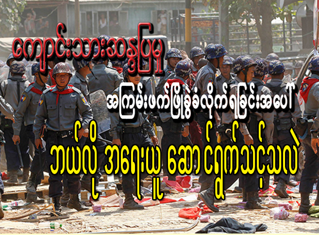 ေက်ာင္းသားဆႏၵျပမႈ အၾကမ္းဖက္ၿဖိဳခြဲခံလိုက္ရျခင္းအေပၚ ဘယ္လိုအေရးယူေဆာင္ရြက္ သင့္သလဲ