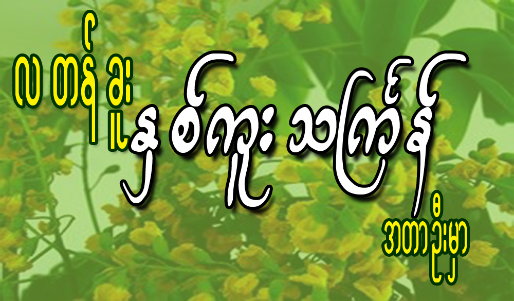 လတန္ခူး ႏွစ္ကူးသႀကၤန္ အတာဦးမွာ