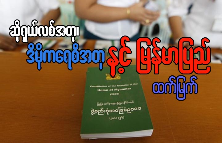 ဆိုရွယ္လစ္အတု၊ ဒီမုိကေရစီအတုနွင့္ ျမန္မာျပည္