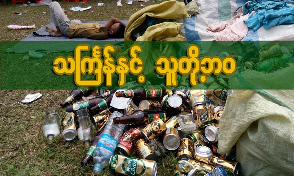 သႀကၤန္ႏွင့္ သူတို႔ဘ၀
