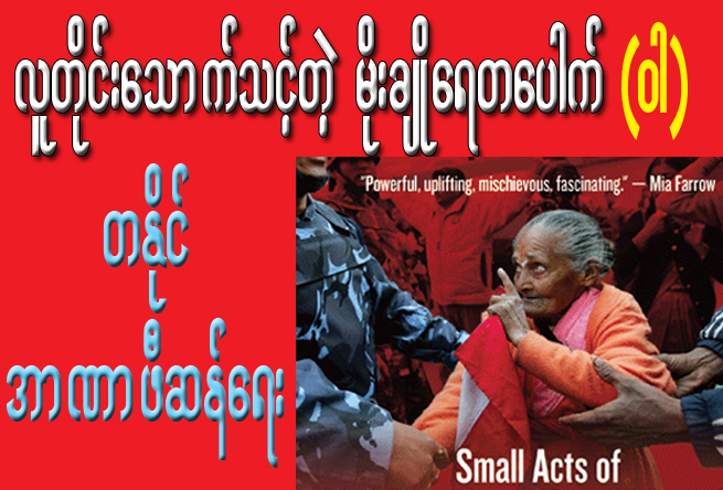 လူတိုင္းေသာက္သင့္တဲ့ မိုးခ်ိဳေရတေပါက္ (၀ါ) တႏိုင္အာဏာဖီဆန္ေရး