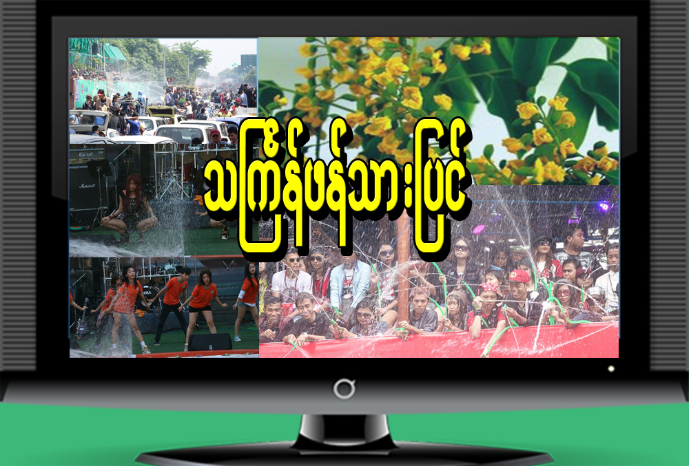 သႀကၤန္ဖန္သားျပင္