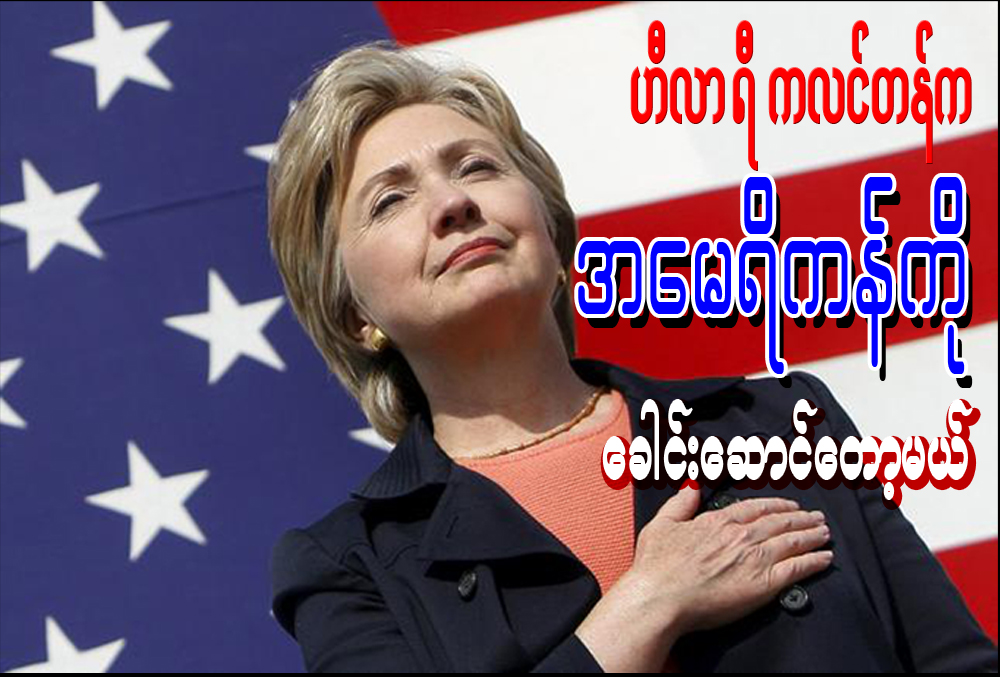 ဟီလာရီ ကလင္တန္က အေမရိကန္ကို ေခါင္းေဆာင္ေတာ့မယ္