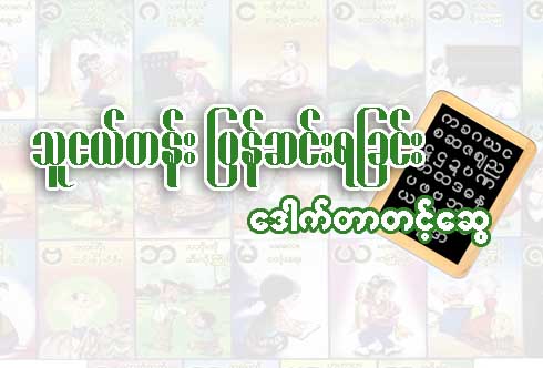 သူငယ္တန္း ျပန္ဆင္းရျခင္း