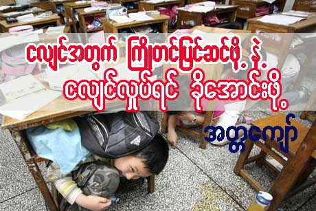 ငလ်င္အတြက္ ႀကိဳတင္ ျပင္ဆင္ရန္