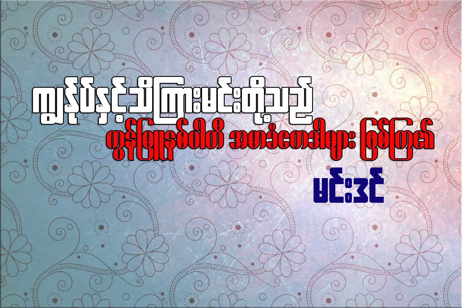 ကၽြႏု္ပ္ႏွင့္ သိၾကားမင္းသည္ ကြန္ျမဴနစ္ပါတီအမာခံေကဒါမ်ား ျဖစ္ၾက၏