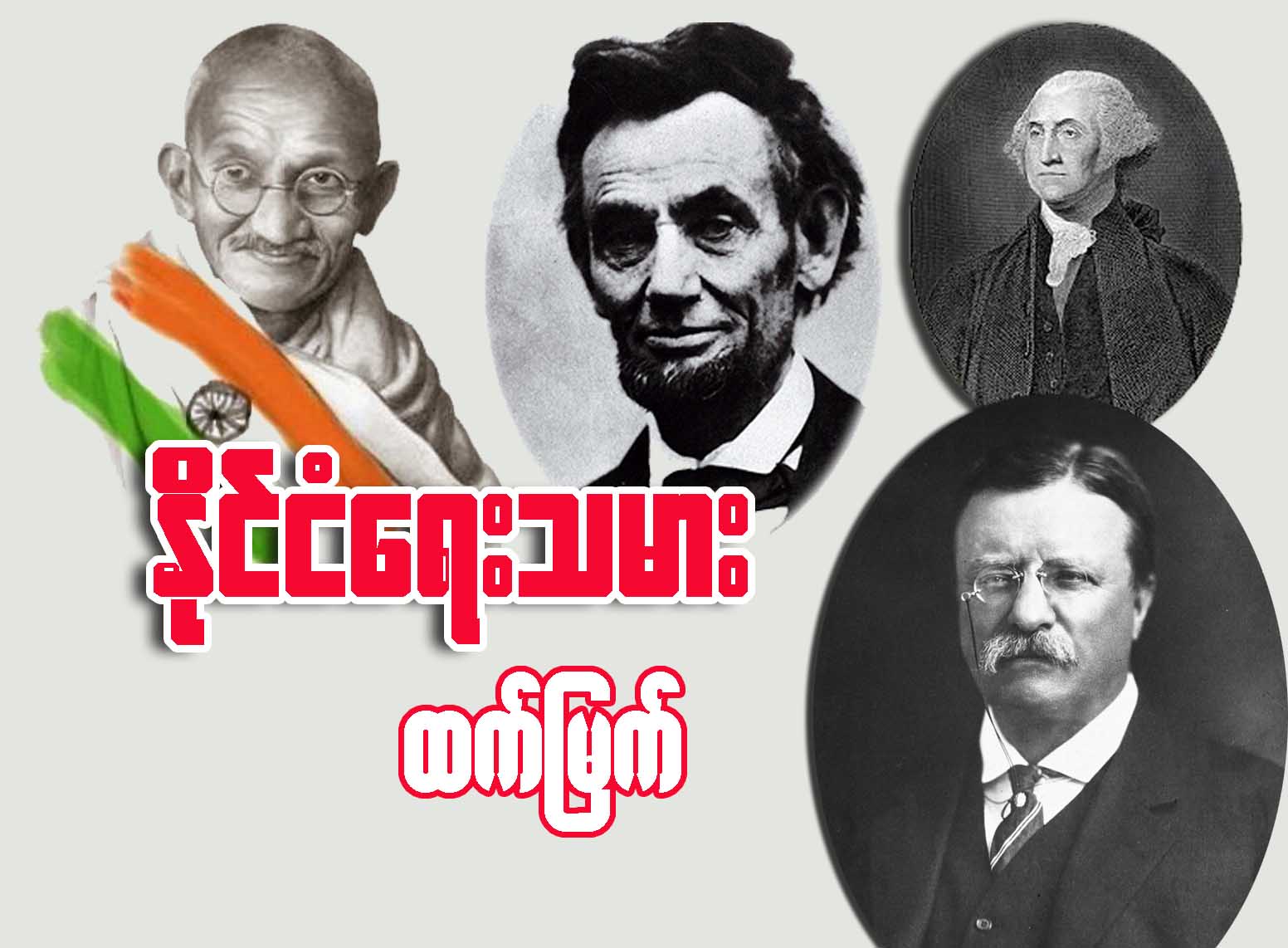 ႏိုင္ငံေရးသမား