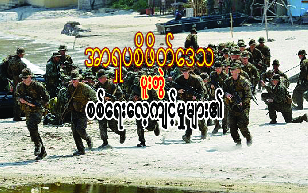 အာရွပစိဖိတ္ေဒသ ပူးတြဲစစ္ေရးေလ့က်င့္မႈမ်ား၏…