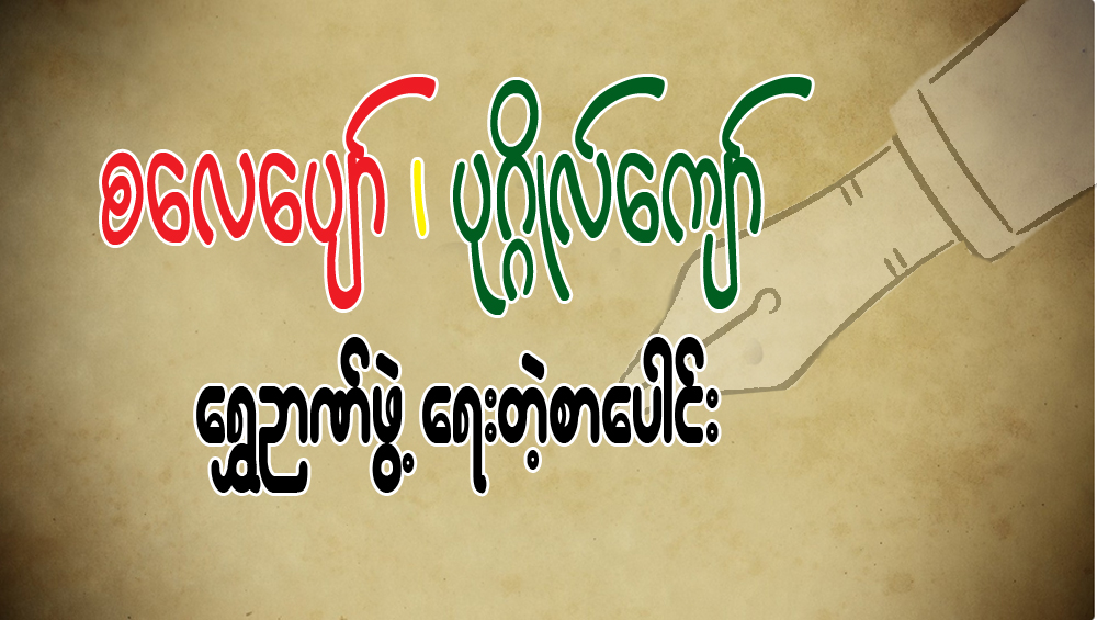 စေလေပ်ာ္၊ ပုဂၢိဳလ္ေက်ာ္ ေရႊဉာဏ္ဖြဲ႔ ေရးတဲ့စာေပါင္း