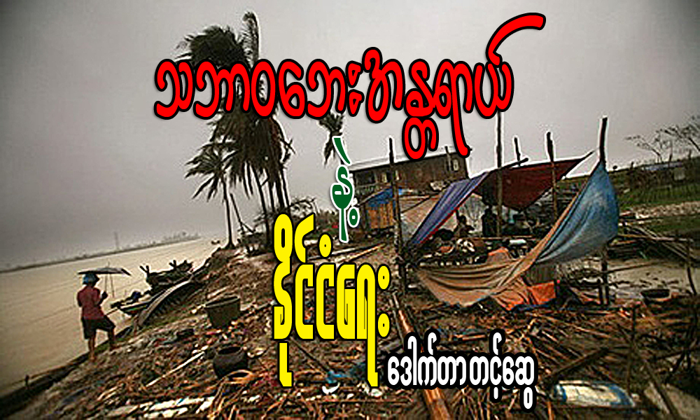 သဘာဝေဘးအႏၲရာယ္နဲ႔ ႏိုင္ငံေရး