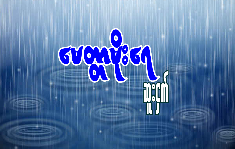 ေမတၱာမိုးေရ
