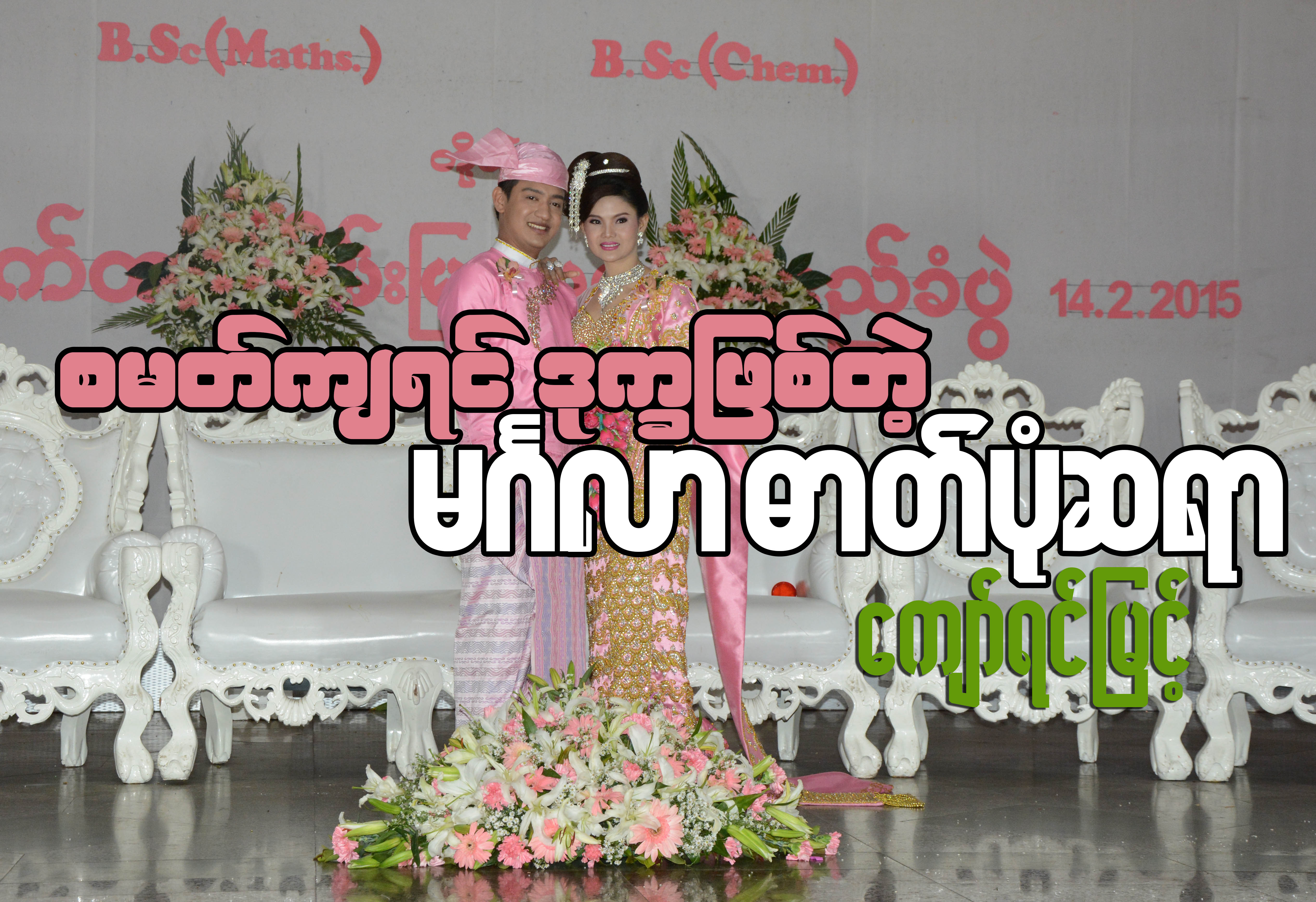 စမတ္က်ရင္ ဒုကၡျဖစ္တဲ့ မဂၤလာ ဓာတ္ပုံဆရာ