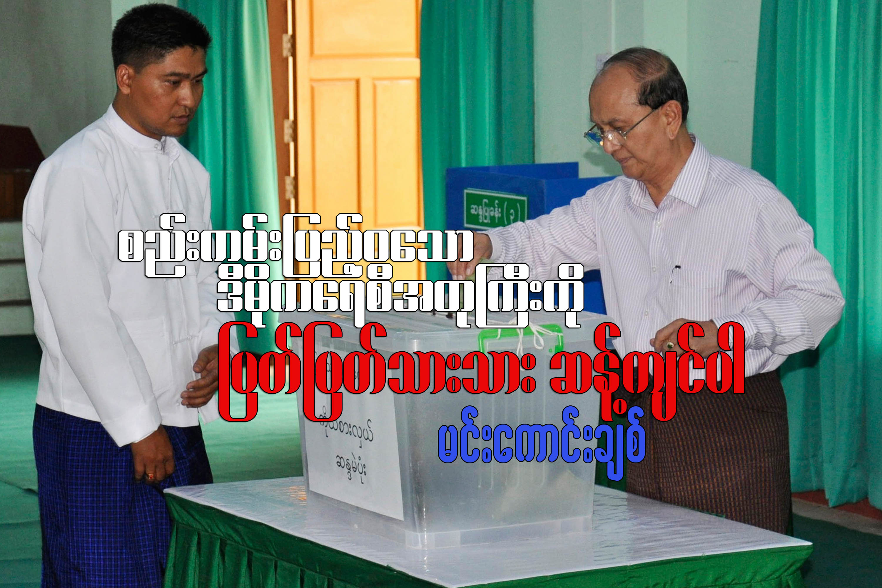 “စည္းကမ္းျပည့္၀ေသာ ဒီမိုကေရစီအတုႀကီးကို ျပတ္ျပတ္သားသားဆန္႔က်င္ပါ”  (ေဆာင္းပါး)