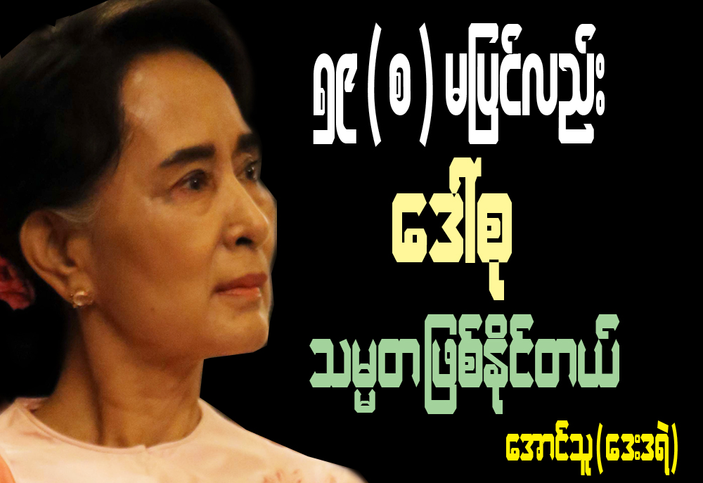 ၅၉ (စ) မျပင္လည္း ေဒၚစု သမၼတျဖစ္ႏိုင္တယ္