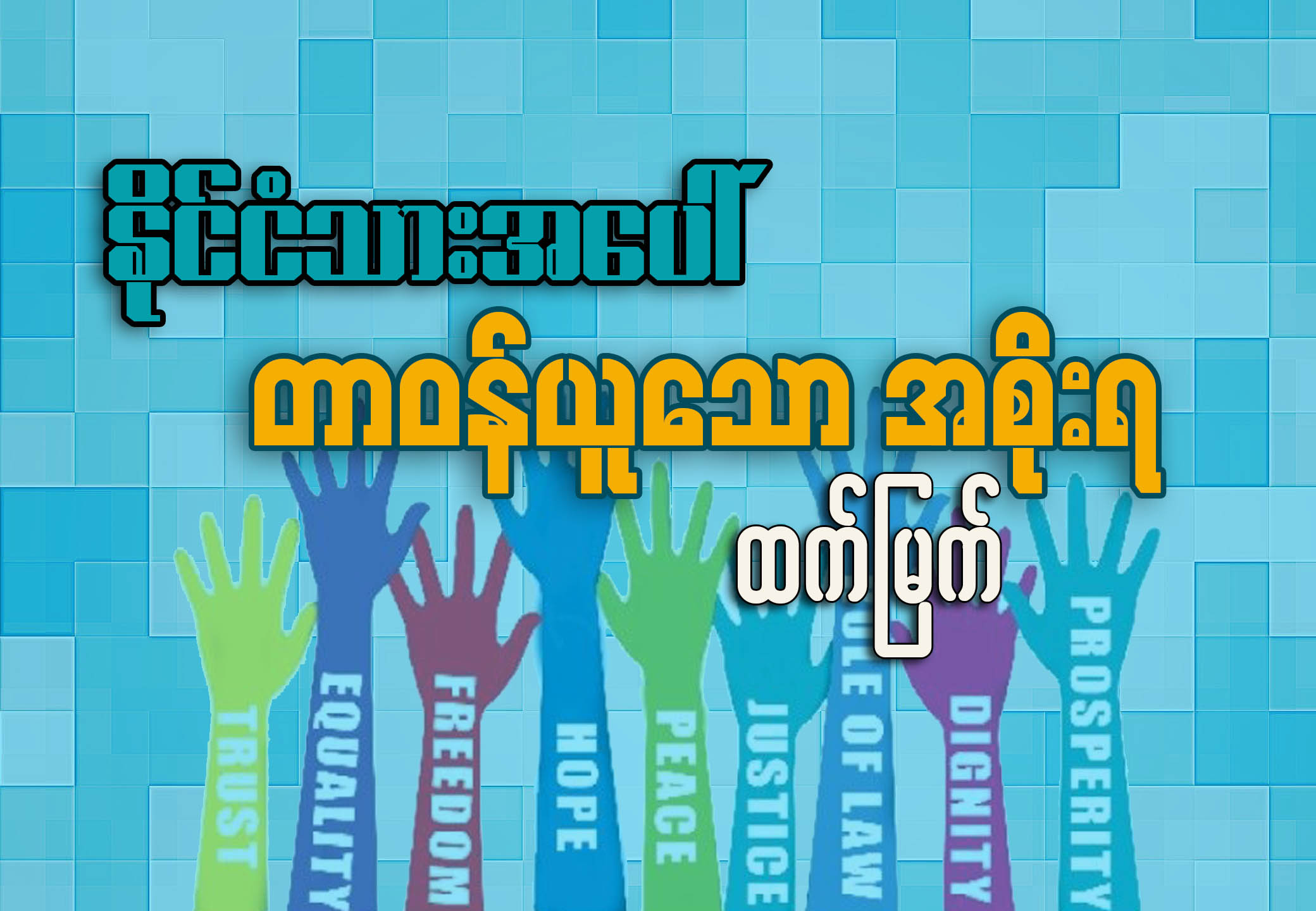 ႏိုင္ငံသားအေပၚ တာဝန္ယူေသာအစိုးရ (ေဆာင္းပါး)