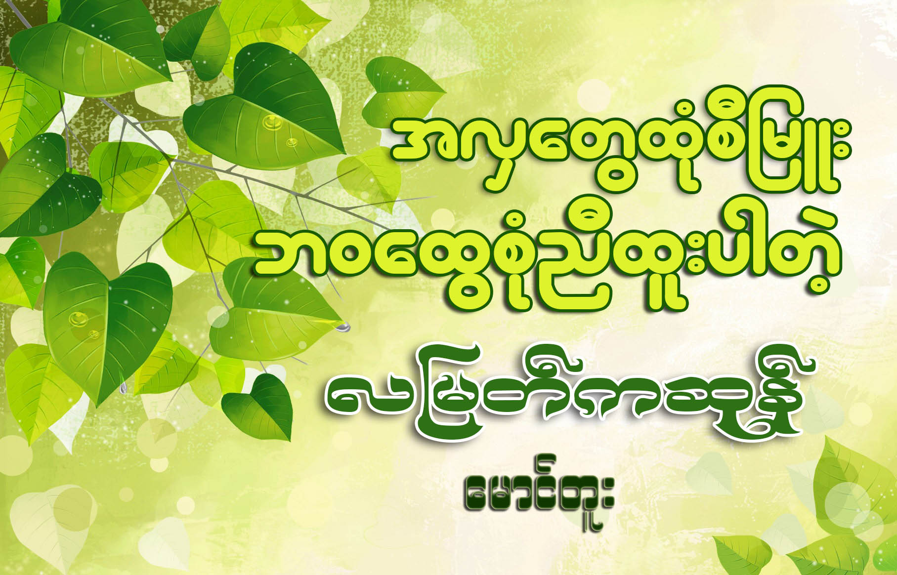 အလွေတြထံုစီျမဴး ဘ၀ေထြစံုညီထူးပါတဲ့ လျမတ္္ကဆုန္