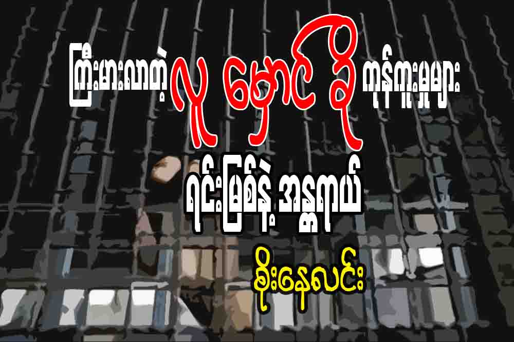 ႀကီးမားလာတဲ့ လူေမွာင္ခို ကုန္ကူးမႈမ်ား၊ ရင္းျမစ္နဲ႔ အႏၱရာယ္
