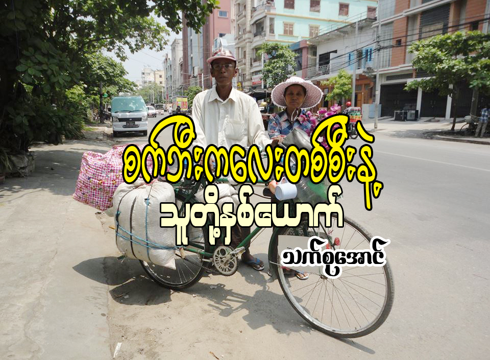 စက္ဘီးေလးတစ္စီးနွင့္ သူတို႔ နွစ္ေယာက္