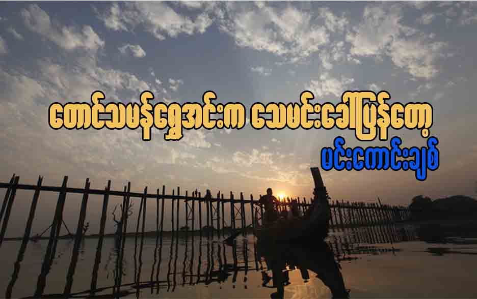 ေတာင္သမန္ေရႊအင္းက ေသမင္းေခၚျပန္ေတာ့
