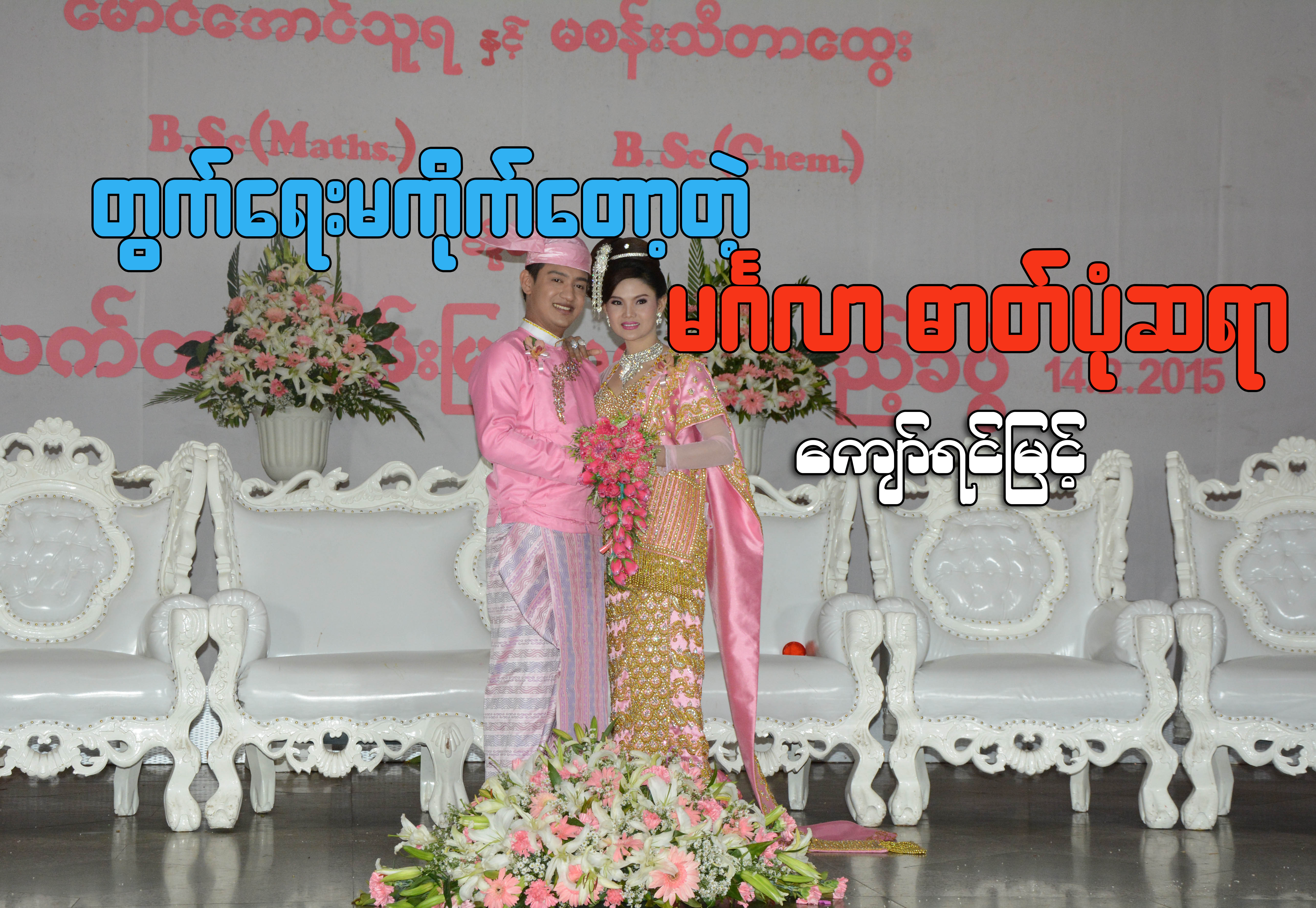 တြက္ေရးမကုိက္ေတာ့တဲ့ မဂၤလာ ဓာတ္ပုံဆရာ