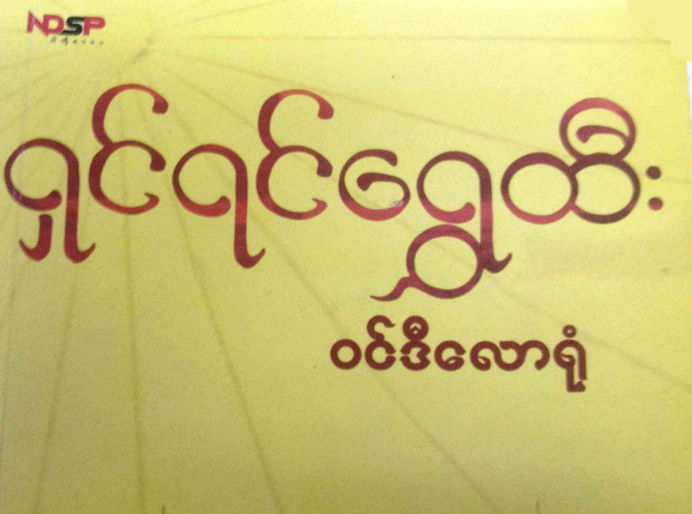 ဦးေန၀င္းအတင္းေျပာတဲ့ ၀င္ဒီ