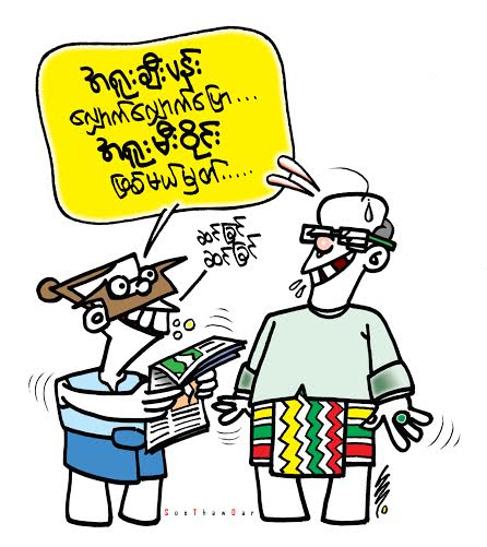 ကာတြန္း - စိုးေသာ္တာ
