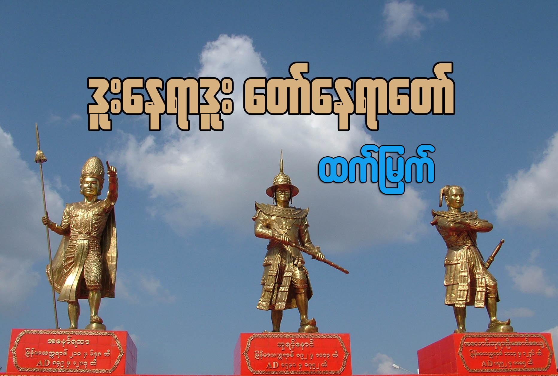 ဒူးေနရာဒူး ေတာ္ေနရာေတာ္ (ေဆာင္းပါး)
