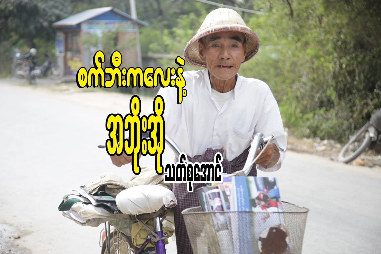 စက္ဘီးကေလးနဲ႔ အဘိုးအို