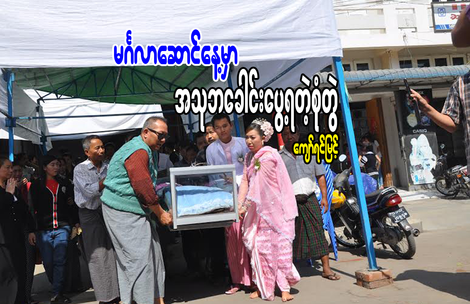 မဂၤလာေဆာင္ေန႔မွာ အသုဘေခါင္းေပြ႔ရတဲ့ စုံတဲြ