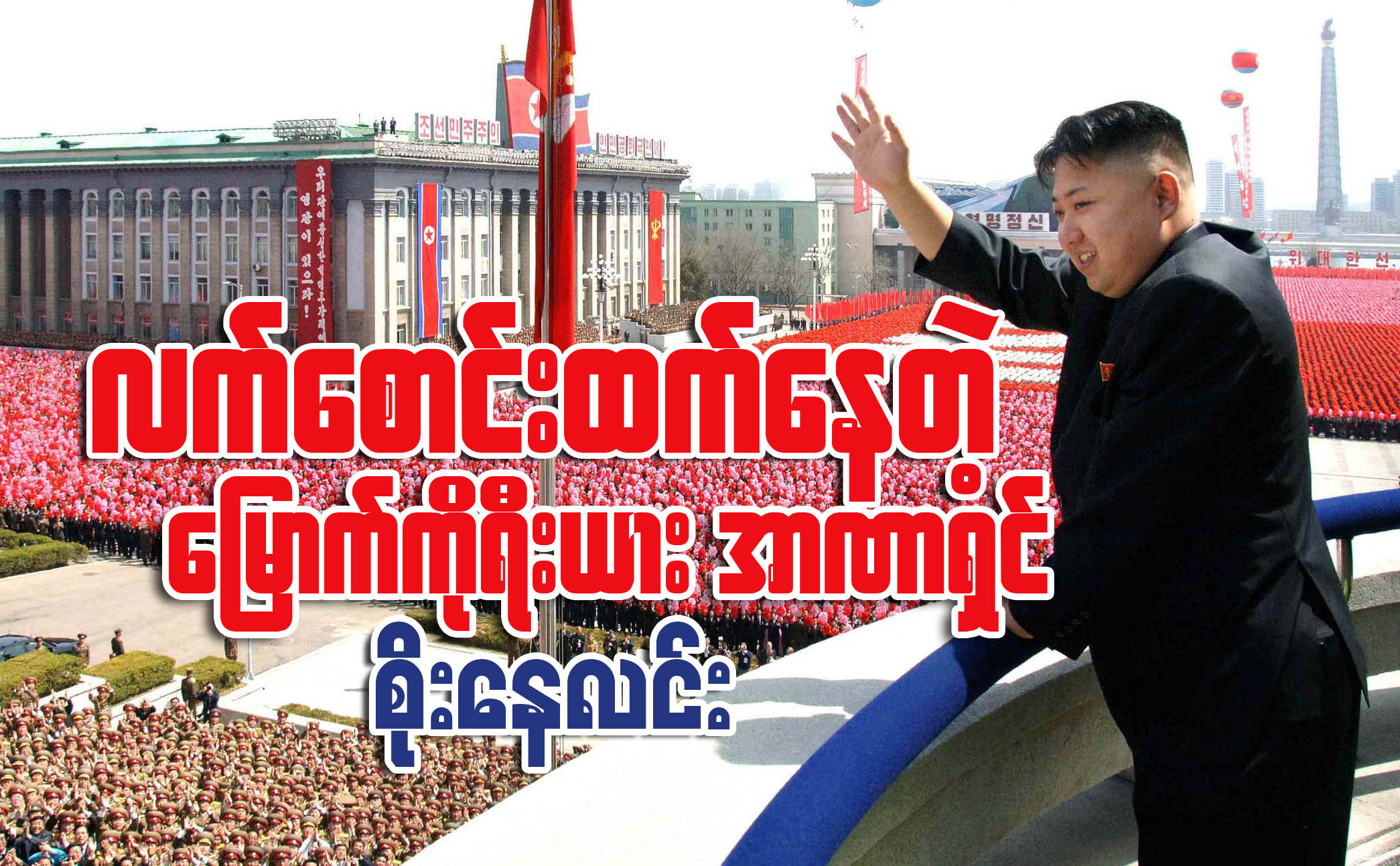 လက္ေစာင္းထက္ေနတဲ့ ေျမာက္ကိုရီးယားအာဏာရွင္ (ေဆာင္းပါး)