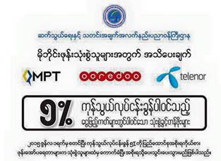 ဖုန္းေငြျဖည့္ရင္ အခြန္ေပးေဆာင္ရမည္