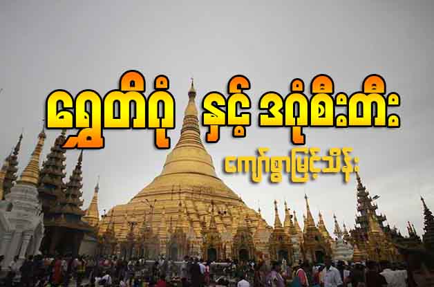 ေရႊတိဂံုႏွင့္ ဒဂံုစီးတီး (ေဆာင္းပါး)