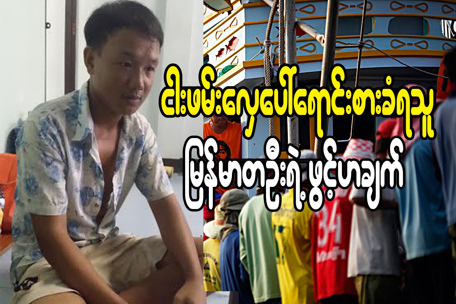ငါးဖမ္းေလွေပၚ ေရာင္းစားခံရသူ ျမန္မာတဦးရဲ႕ ဖြင့္ဟခ်က္
