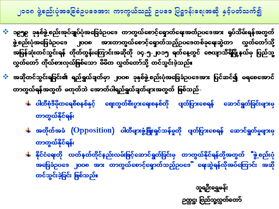 ဖြဲ႔စည္းပံုျပင္မရေအာင္ တင္ခဲ့ျခင္း မဟုတ္ဟု ဦးေရႊမန္းဆို
