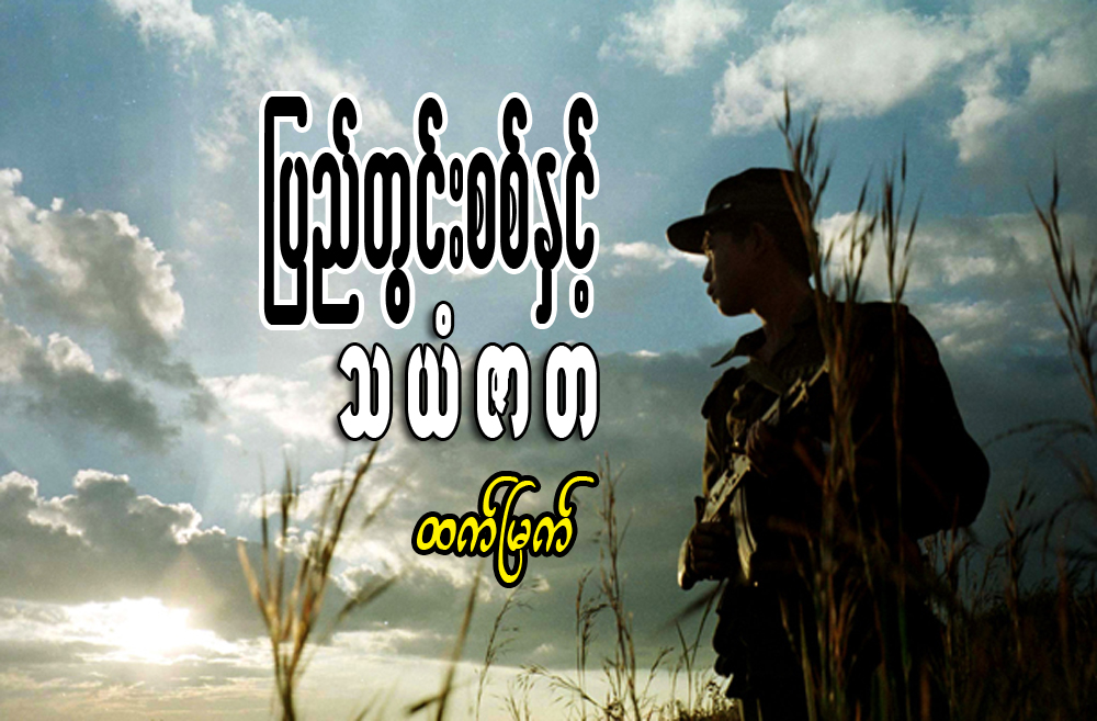 ျပည္တြင္းစစ္နွင့္ သယံဇာတ