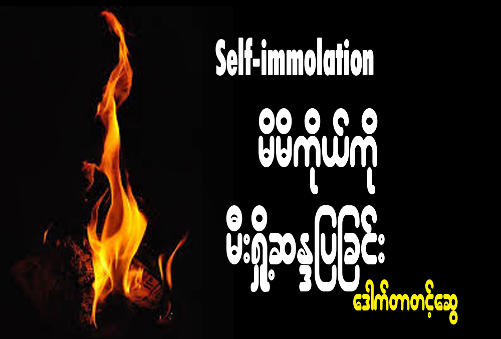 Self-immolation မိမိကိုယ္ကို မီး႐ႈိ႕ဆႏၵျပျခင္း