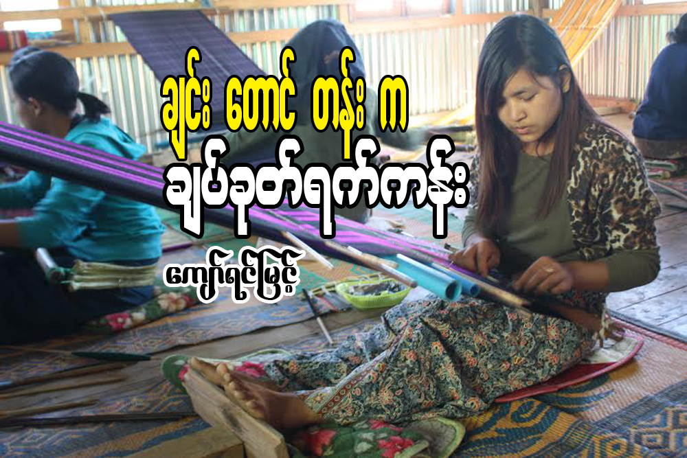 ခ်င္းေတာင္တန္းက ခ်ပ္ခုတ္ရက္ကန္း